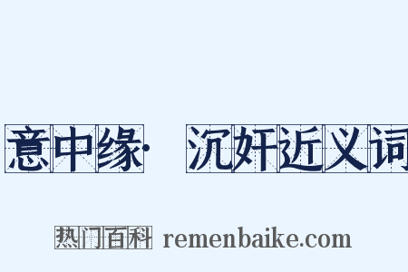 意中缘·沉奸近义词是什么意思的图片